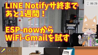 【ESP32】LINE Notifyサ終対策 ESP-nowからのGmail