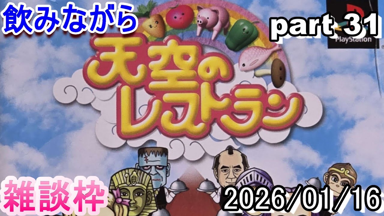 【雑談枠】天空のレストラン♪【Vol.31】