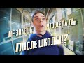 Что делать после школы? - БФУ им. И. Канта [Franema Commercial]