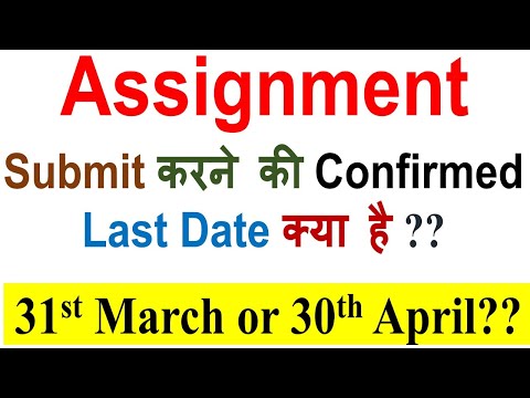 इग्नू जून 2023 असाइनमेंट सबमिट करने की आखिरी तारीख कब है? असाइनमेंट की आखिरी तारीख बढ़ेगी या नहीं?