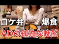 ADがロケ弁当を持って帰って、酒のアテにするだけの動画【ADの晩酌】