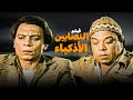 فيلم النصابين الاذكياء أفلام الزعيم عادل إمام ووحيد سيف 