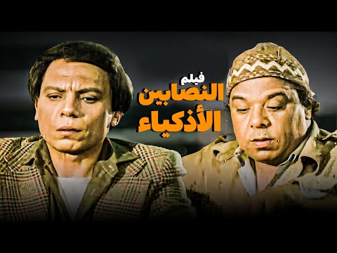 فيلم النصابين الاذكياء أفلام الزعيم عادل إمام ووحيد سيف