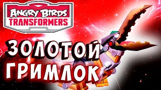 Мультсериал СУПЕР ЗОЛОТОЙ ГРИМЛОК Трансформеры Transformers Angry Birds прохождение 38