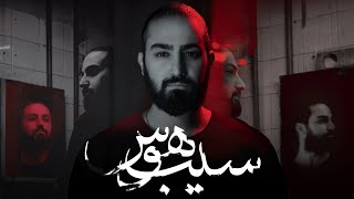Amir Azimi - Sibe Havas | SIBE HAVAS ALBUM  امیر عظیمی - سیب هوس