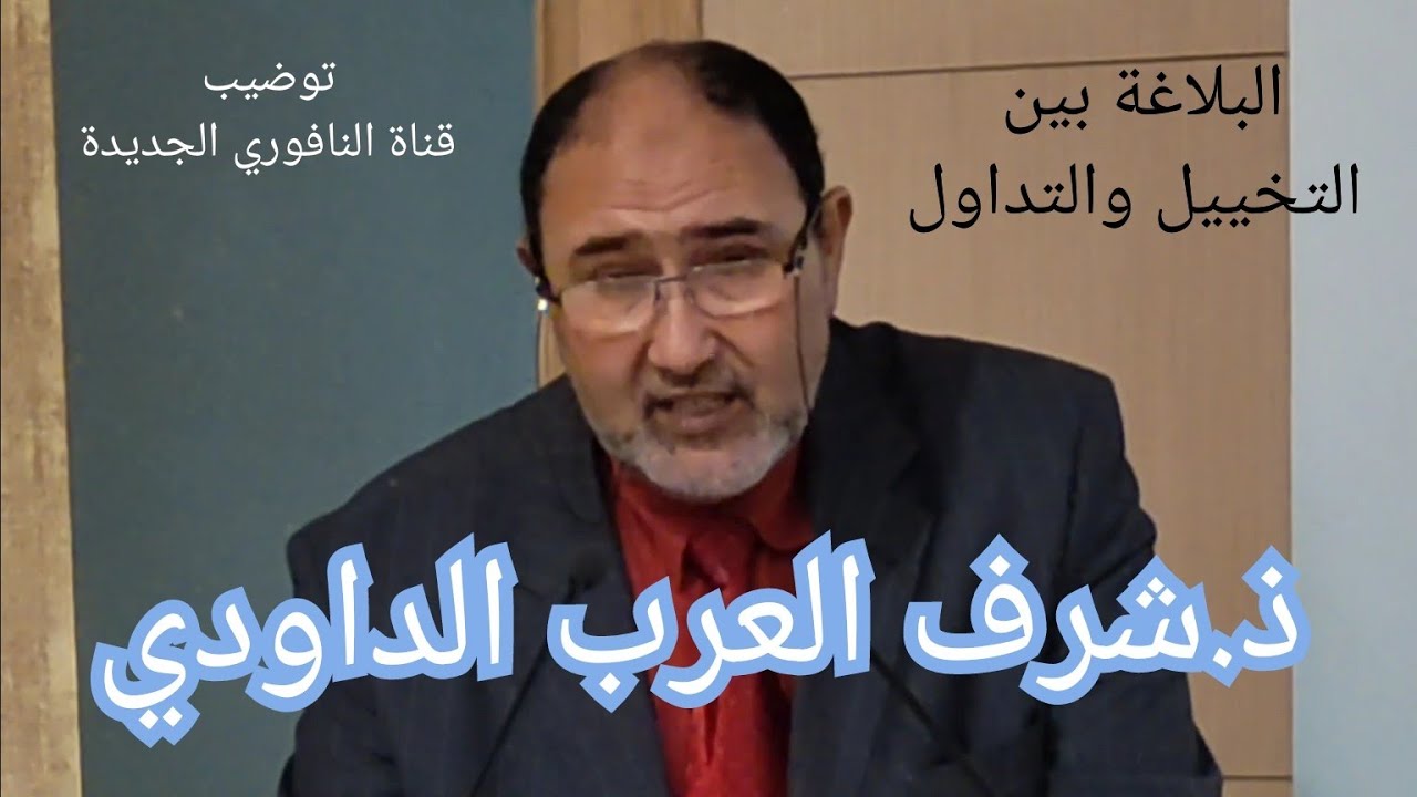 ذ.شرف العرب الداودي مداخلته بعنوان :  البلاغة بين التخييل والتداول