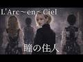 瞳の住人 / L'Arc〜en〜Ciel ギャル達がバンド組んでハイトーンアレンジしてみました【AIGirls Rock Band Cover】
