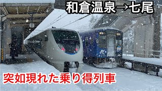 【JR七尾線】和倉温泉駅に突如現れた乗り得列車に乗ってきた