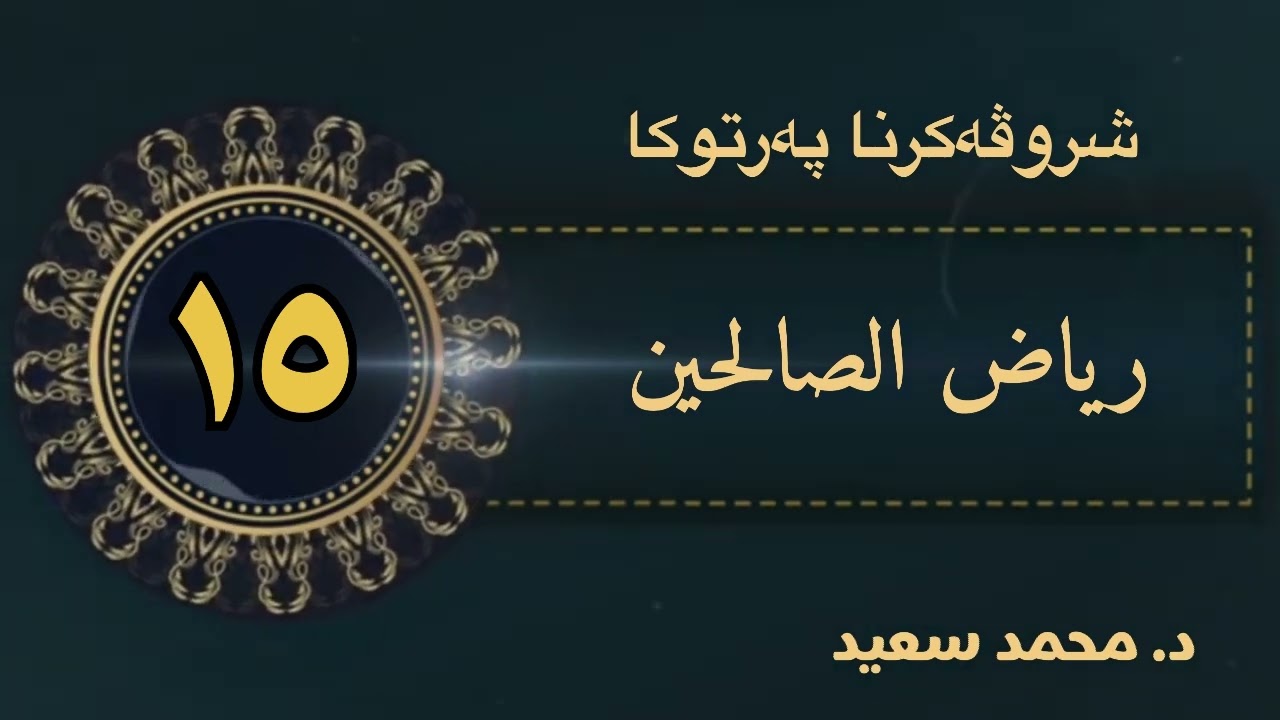 رياض الصالحين ، باب الصبر ، الحديث ( فەرمودا ٣٠ )