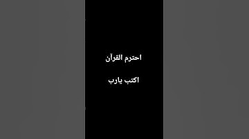اكتب شئ تؤجر علية #قران_كريم #تلاوة_خاشعة #قران