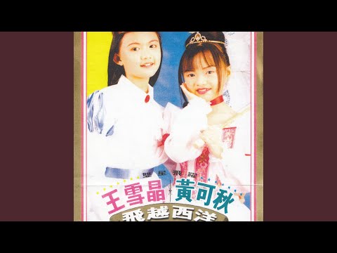 真善美 Feat 黃可秋
