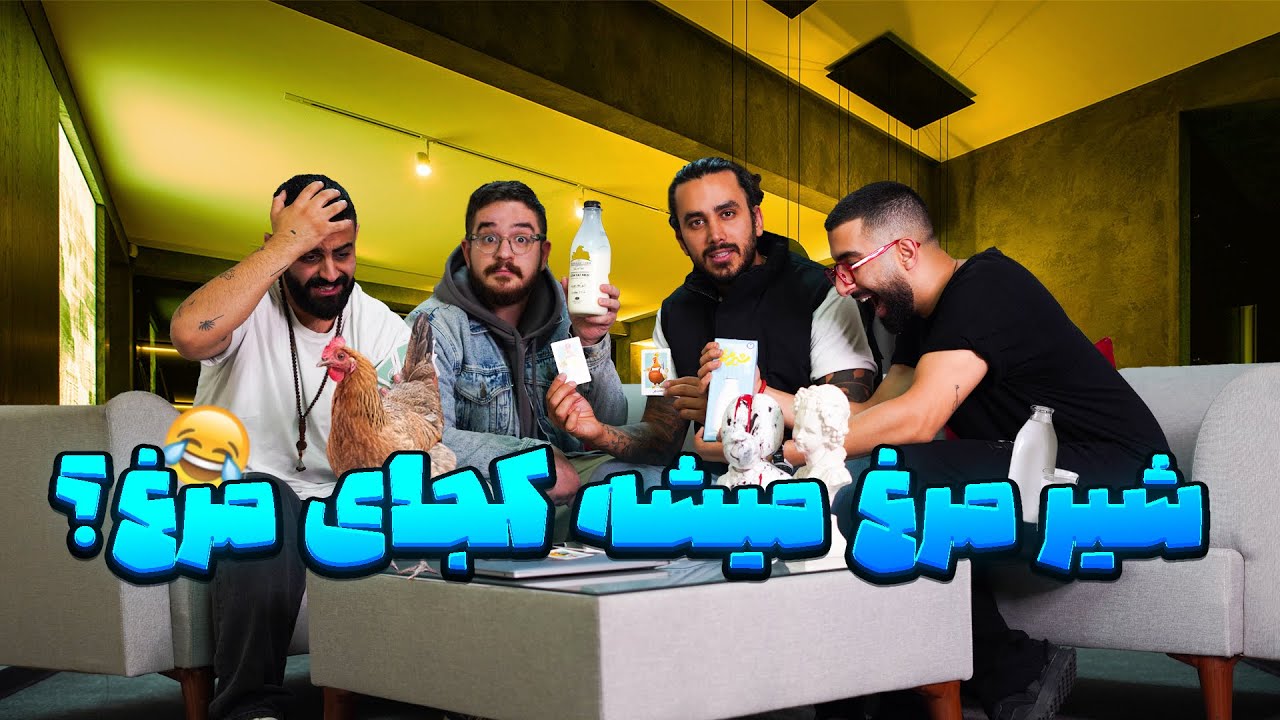 شیر مرغ میشه کجای مرغ ؟ 😂‼️ ( بازی دسته جمعی شیر مرغ )