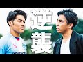 逆風からの挑戦者。大いなる野望を胸に。さぁここから立ち上がれ反逆者達。