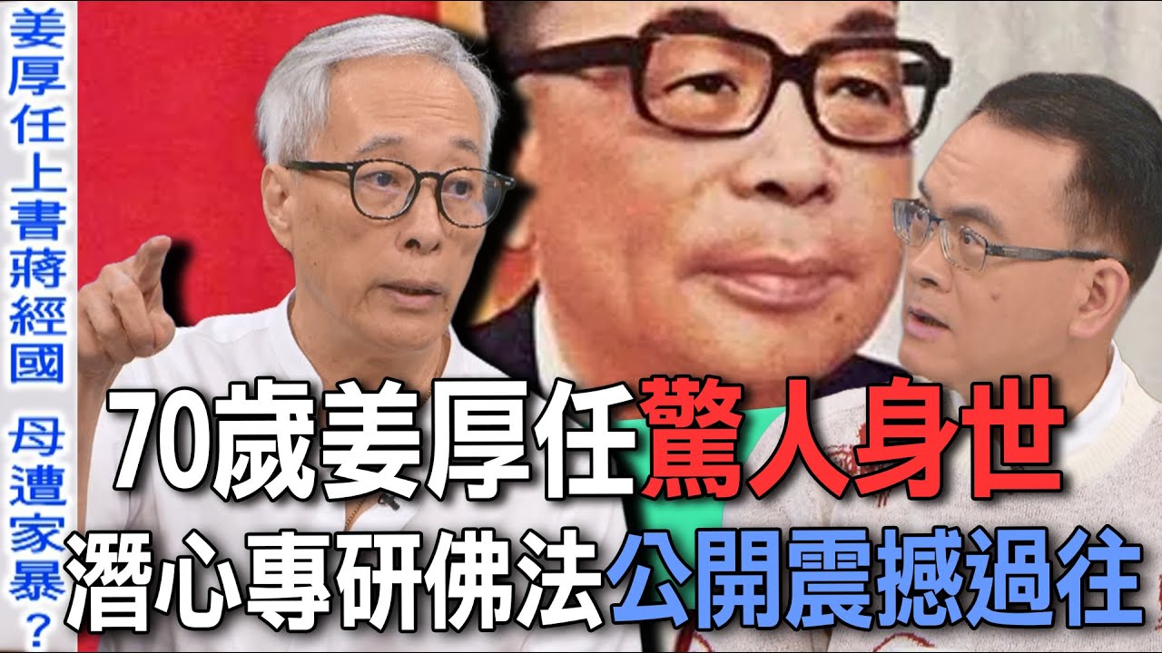 70歲姜厚任驚人身世 潛心專研佛法公開震撼過往【新聞挖挖哇】 - YouTube