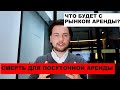 Как выжить в кризис арендному бизнесу/ Падение посуточной аренды / Рынок аренды недвижимости/