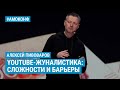 Алексей Пивоваров (Редакция) на АМОКОНФ -  YouTube-журналистика: Сложности и барьеры