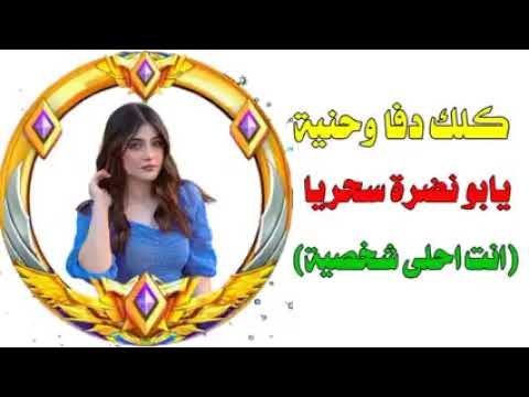 كلك دفا وحنية