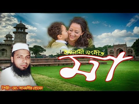 bangla-islamic-song-2017-bangla-new-ma-gojol-|-bangla-hamd-o-naat