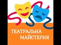 Студія танцю Авангард  запрошує! Театральна майстерня!