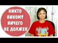 Никто никому ничего не должен * Долг и ответственность