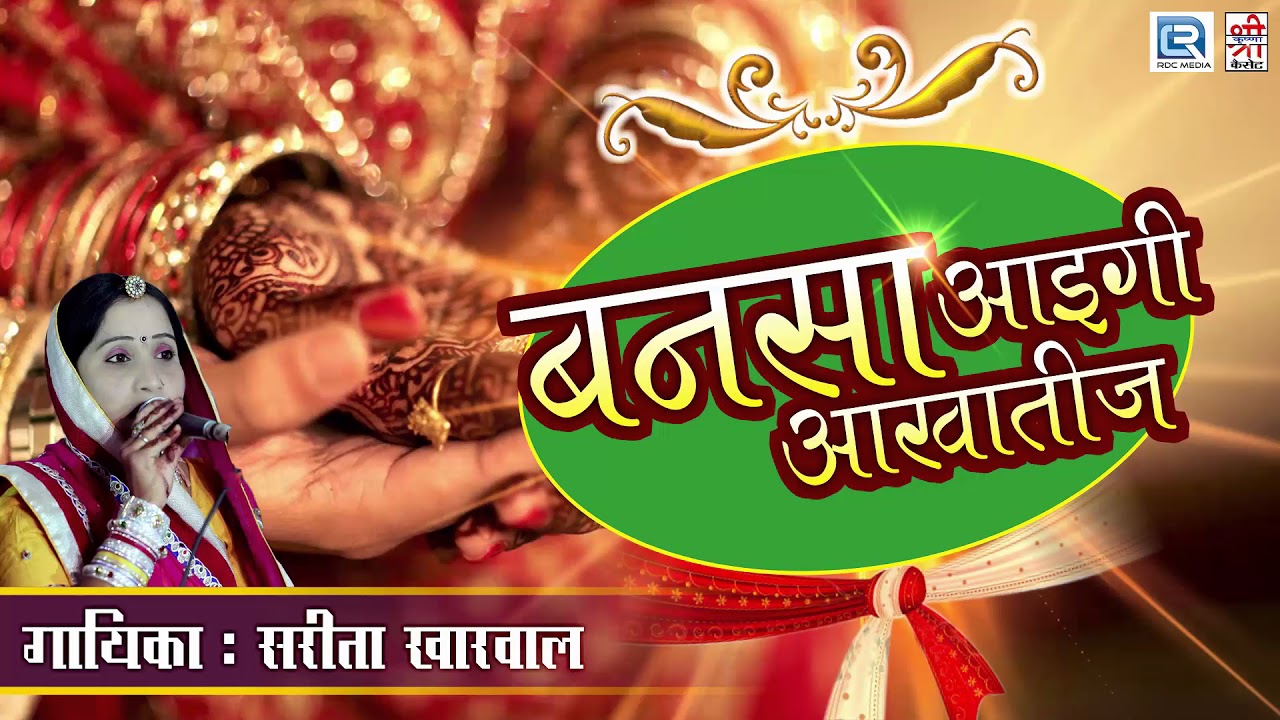 OLD is GOLD Hits - बनसा आइगी आखातीज | Sarita Kharwal Vivah Geet | Latest Rajasthani Song | FULL Mp3 rajasthani songs