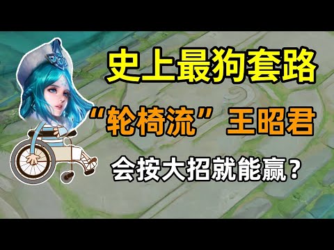 “轮椅流”王昭君：一个大招3层减速！这玩法太赖皮