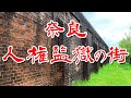 【奈良 人権 監獄 と救済 の 街 】歴史のある 街に行ってみた Japan's Untouchables