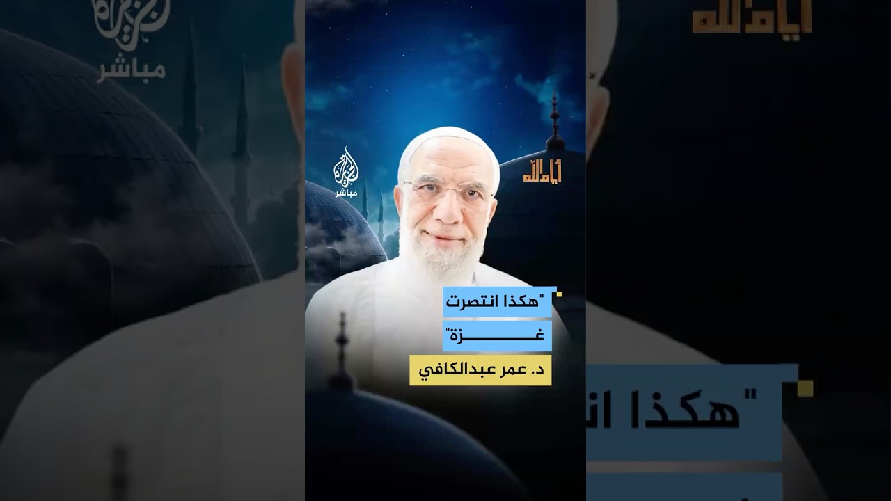 هل ما حدث في غزة نصر أم هزيمة أم نجاة؟.. الشيخ عمر عبد الكافي يجيب #الجزيرة_مباشر | #أيام_الله