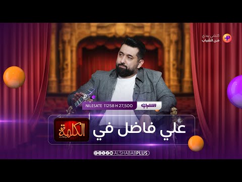 علي فاضل في حوار جريء مع محمد هاشم في برنامج الكلمة الحلقة 2