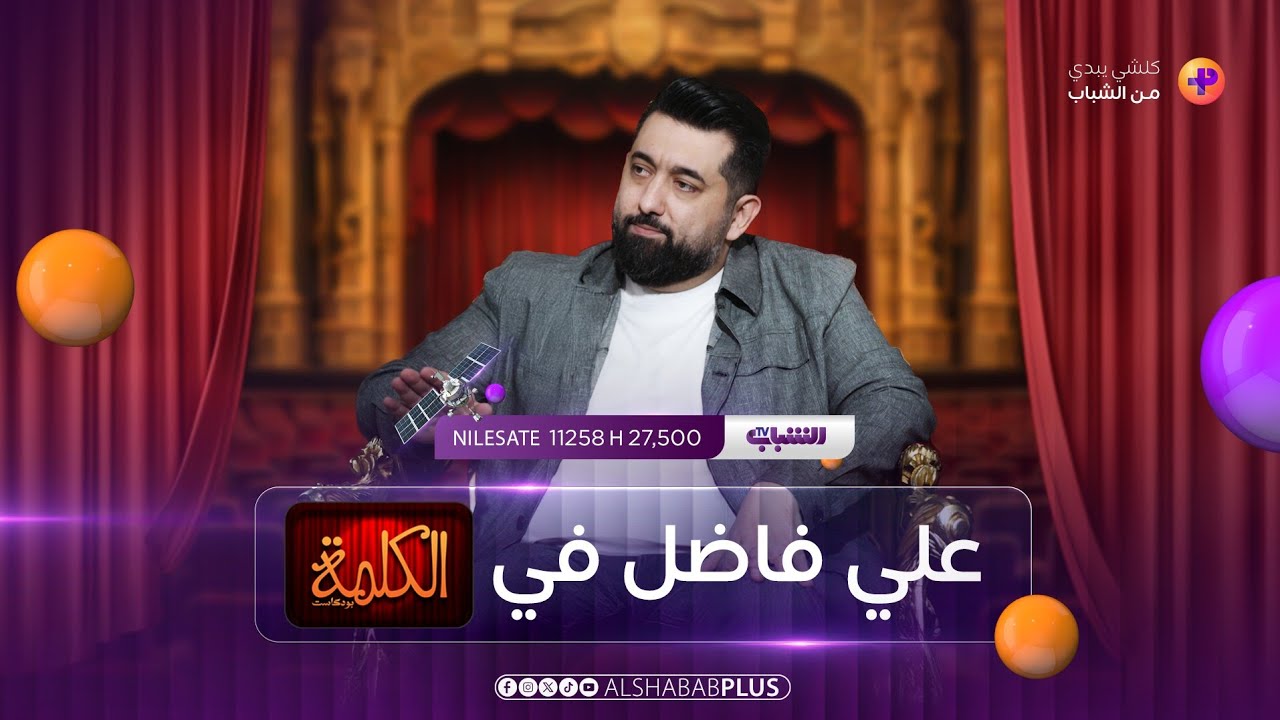 علي فاضل في حوار جريء مع محمد هاشم في برنامج “الكلمة” | الحلقة 2