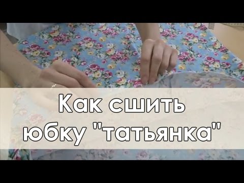0 - Зшити спідницю-тетянку своїми руками