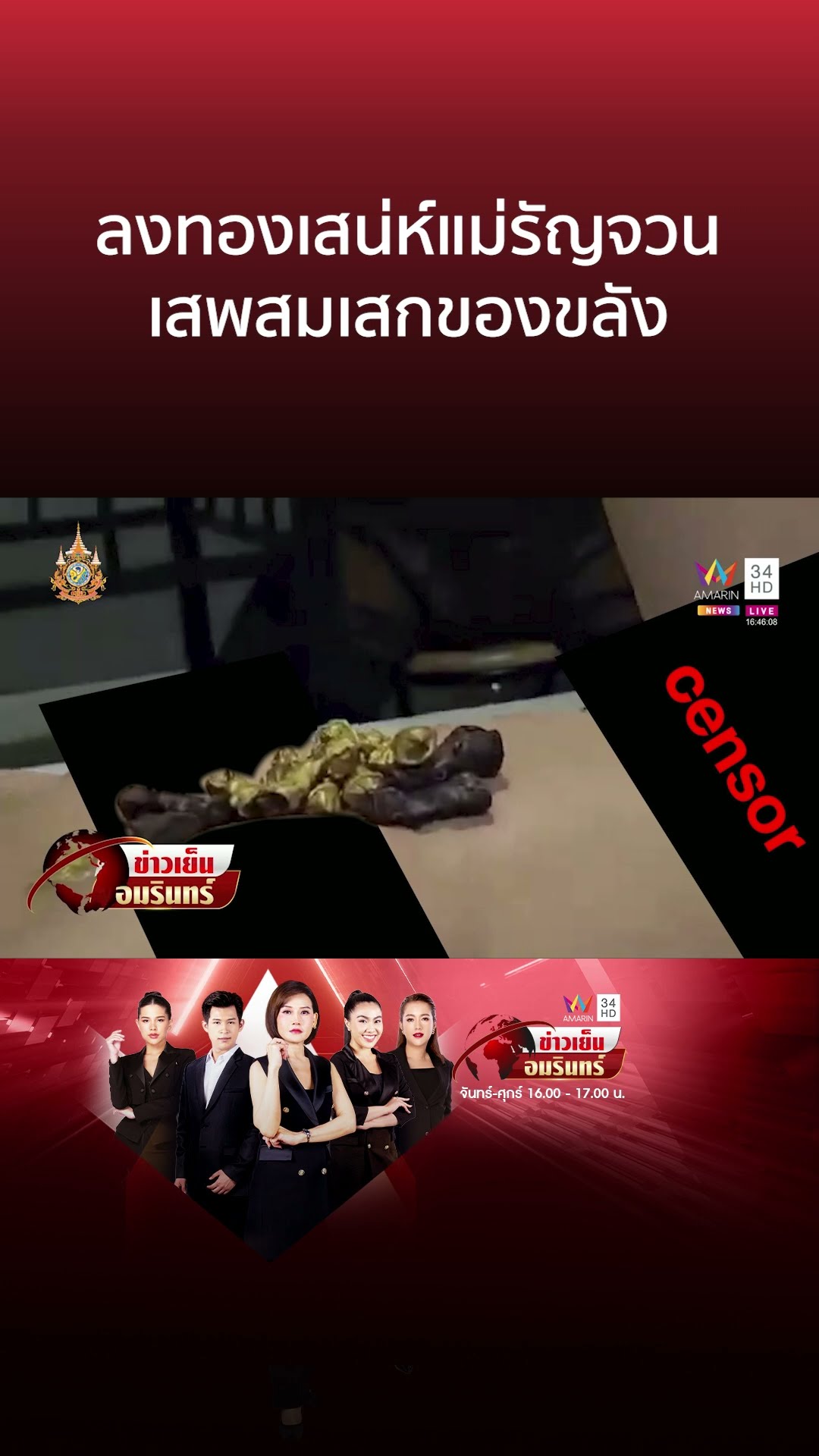 ลงทองเสน่ห์แม่รัญจวน เสพสมเสกของขลัง | ข่าวเย็นอมรินทร์