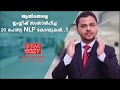 ആയിരങ്ങളെ ഇംഗ്ലീഷ് സംസാരിപ്പിച്ച 20 രഹസ്യ NLP കോഡുകൾ