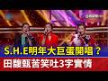 S.H.E明年大巨蛋開唱？ 田馥甄苦笑吐3字實情