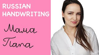 Celebrity 425. Russian Cursive Handwriting | For Beginners Profile