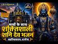 शनि देव शक्तिशाली मंत्र भजन 🙏 | Shani Dev Bhajan With Mantra | लहरिया सराय दरभँगा शनि मंदिर