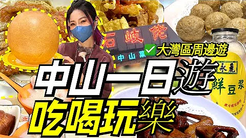 大湾区周末好去处！中山石岐好玩好吃好地方！#深中通道 #深中大道 - 天天要闻