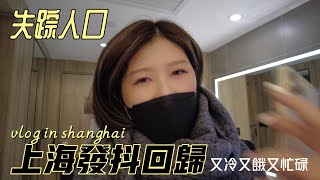 上海｜戒糖人士在上海能活嗎？隔1100天再次回上海,沒想到竟冷到發抖，商務人生的飛行上海vlog