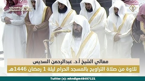 تلاوة معالي الشيخ أ.د. #عبدالرحمن_السديس من صلاة التراويح بالمسجد الحرام ليلة 1 رمضان 1446هـ