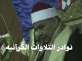الفجر و الشرح و التين الشيخ محمود صديق المنشاوى نوادر التلاوات 
