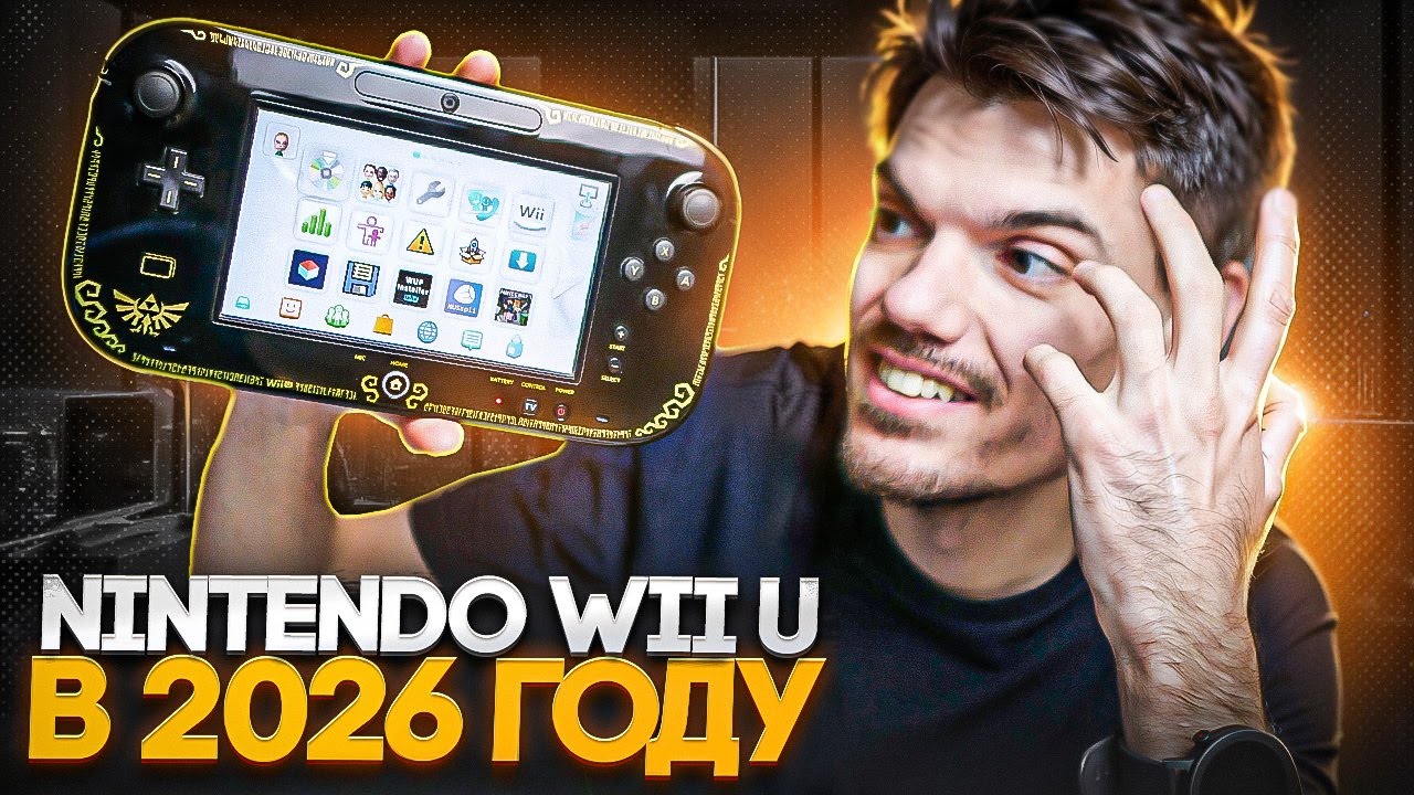 Nintendo Wii U в 2026 году. Мне понравилось.