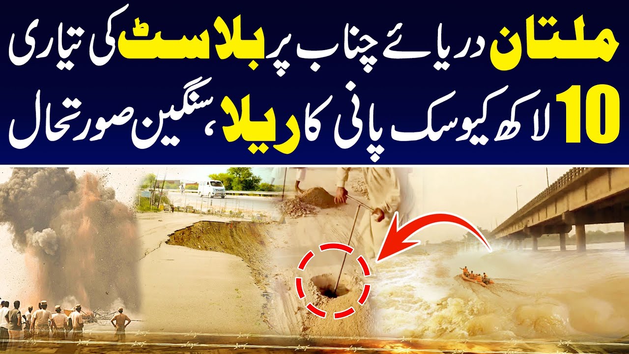 Flood in Pakistan | 10 Lakh Cusec Water in Chenab | Blast on River to Save Multan | SPD
