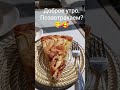 Завтрак#maroc #maghreb #марокко #maghrib #кафе #кофе #завтрак #чай #торт #