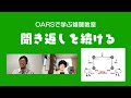 OARSで学ぶ傾聴教室「聞き返しを続ける」