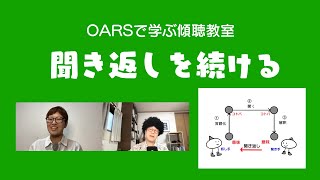 OARSで学ぶ傾聴教室「聞き返しを続ける」