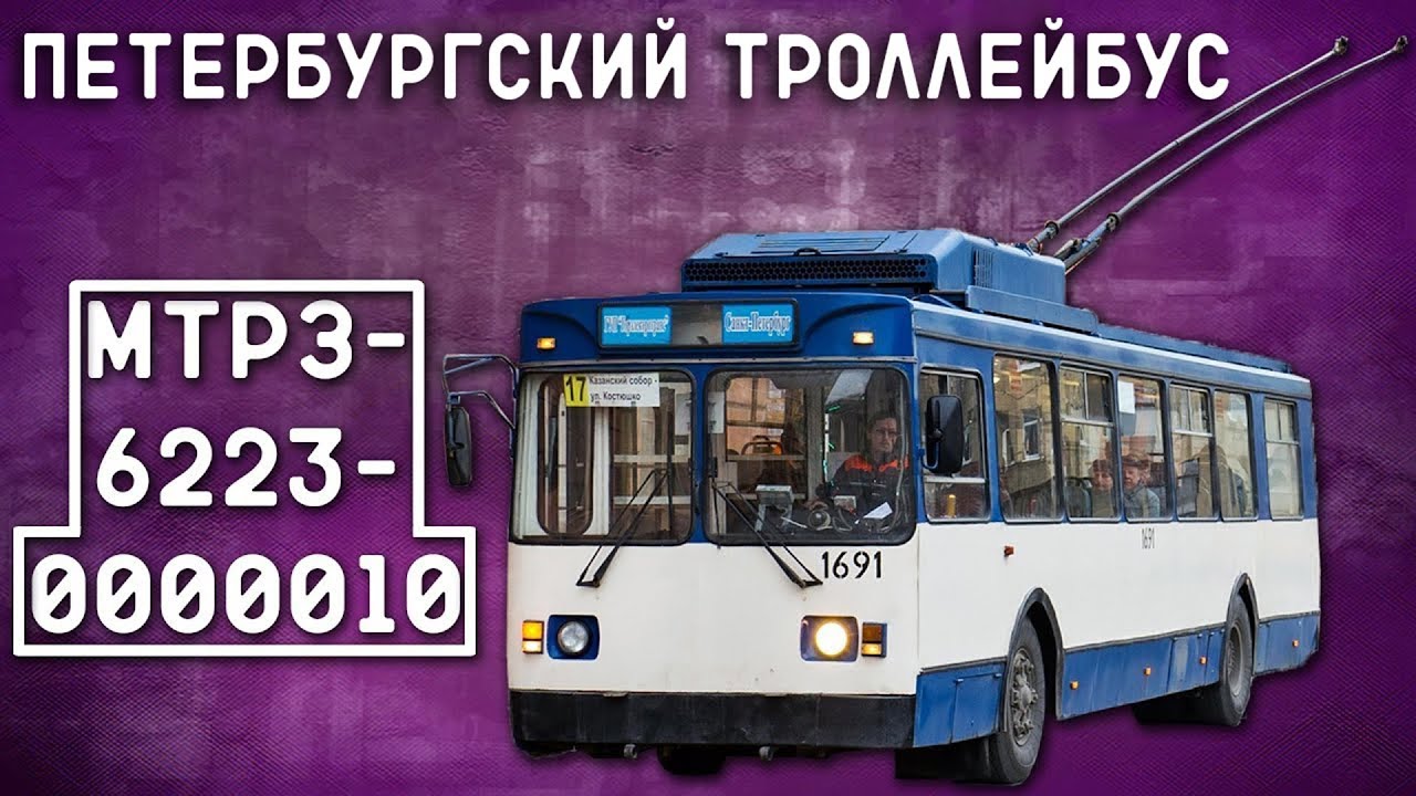 МТрЗ-6223-0000010/ПЕТЕРБУРГСКИЙ ТРОЛЛЕЙБУС