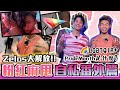 【余常生活】粉紅麻甩 101 同志驕傲月 限定 Reunion 🌈 ⁉️ 體驗人生第一次 Drag Queen Show 💃🏼 一招令 Zelos Hi 翻天 | 余德丞DicksonYu