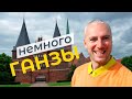 Немного Ганзы