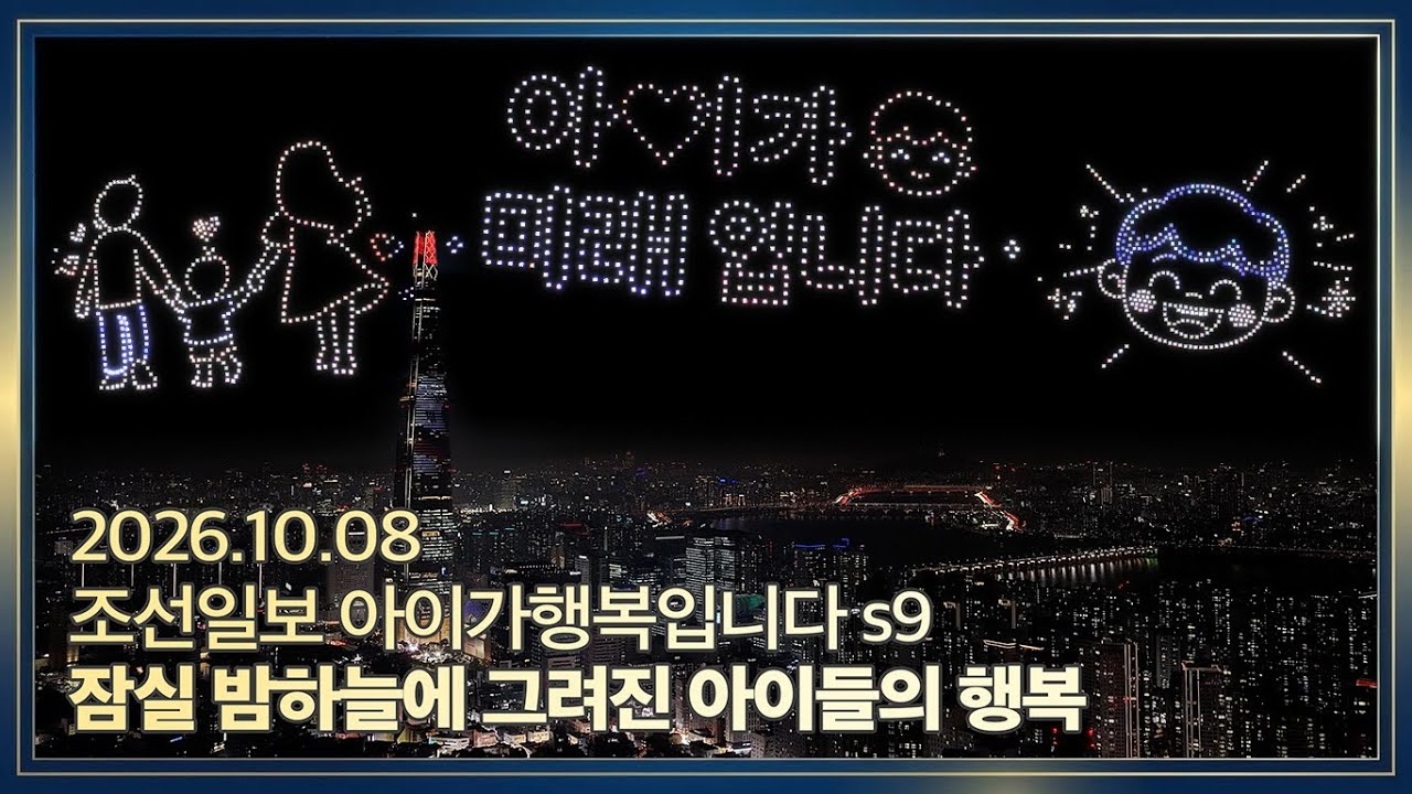 조선일보 「아이가 행복입니다 시즌9」 잠실 밤하늘에 그려진 아이들의 행복 [아이가 행복입니다]