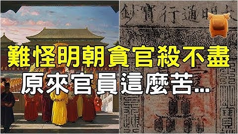 明朝官员工资有多低？正三品卖女儿，正二品没钱买棺材....【枫牛爱世界】 - 天天要闻
